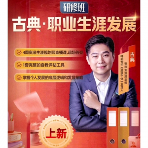 古典-职业生涯发展研修班(完结) 掌握个人发展的底层逻辑和策略-铁虎资源网