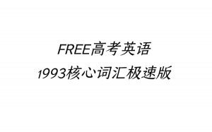 FREE高考1993核心词汇资料包-铁虎资源网