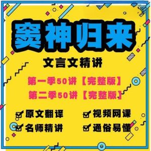 诸葛学堂《窦神归来大语文课程》-铁虎资源网