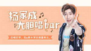 Jeremy杨家成《大胆唱Bar:流利口语唱出来》-铁虎资源网