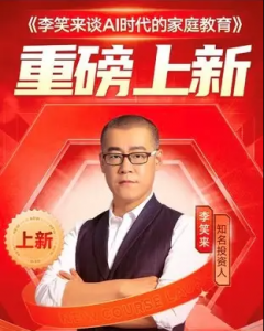 得到精品课-李笑来-谈AI时代的家庭教育-铁虎资源网