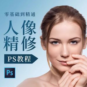 白无常《PS人像精修教程》-铁虎资源网