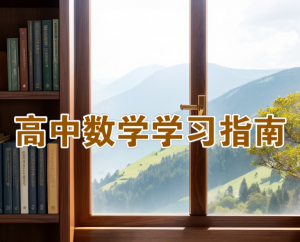 2025高中数学学习资料包-铁虎资源网