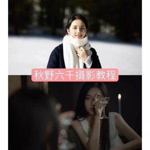 秋野六千《人像拍摄进阶修图课》-铁虎资源网