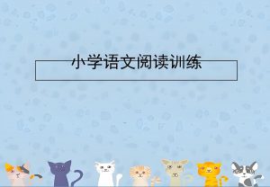 《黄冈名卷》小学语文同步小阅读 (2024年秋)-铁虎资源网