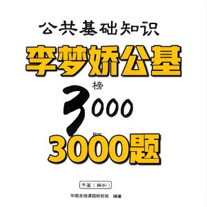 李梦娇公基金榜3000题-铁虎资源网
