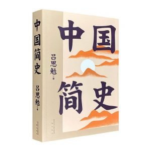 《中国简史 (有声版) 》民国大师吕思勉国史经典-铁虎资源网