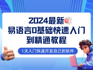 [课程] 2024最新易语言基础快速入门到精通教程：1天入门快速开发自己的软件-铁虎资源网