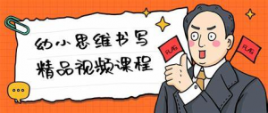 幼小思维书写精品视频课程-铁虎资源网