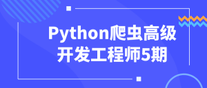 腾讯课堂《Python爬虫高级开发工程师第5期》-铁虎资源网