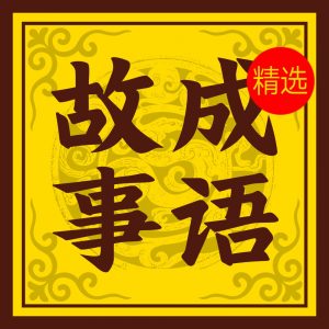 中小学成语故事精选整理集-铁虎资源网