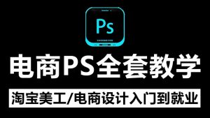 美工小张学长PS电商进阶教程-铁虎资源网