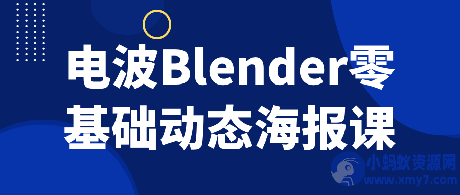 电波Blender零基础动态海报课-铁虎资源网