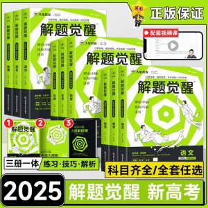 天星教育《2025解题觉醒 (全科) 》-铁虎资源网