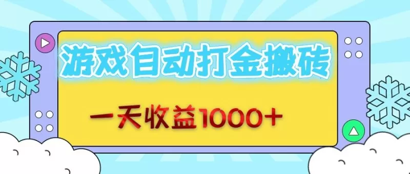 每日轻松赚取1000+金币，老式游戏自动完成任务-铁虎资源网