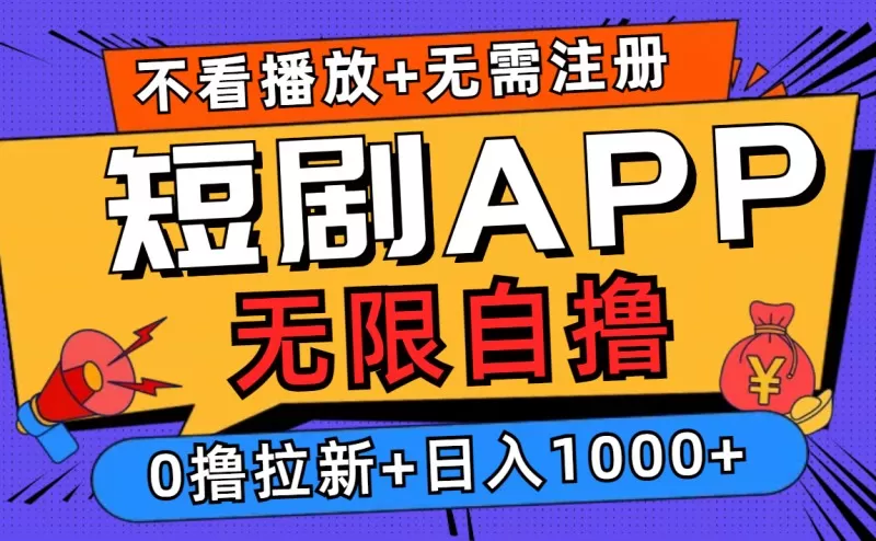 短剧app无限自撸，不看播放不用注册，0撸拉新日入1000+-铁虎资源网