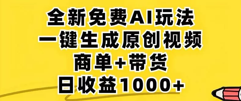 2024年视频号 免费无限制，AI一键生成原创视频，一天几分钟 单号收益1000+-铁虎资源网
