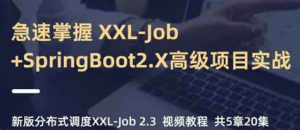 小滴课堂-急速掌握新版分布式调度XXL-Job+SpringBoot2.X项目实战【带源码课件】-铁虎资源网