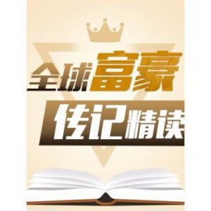 喜马拉雅-全球富豪传记精读:商业思维进阶课-音频课-铁虎资源网