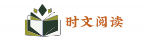 初中英语时文阅读-铁虎资源网