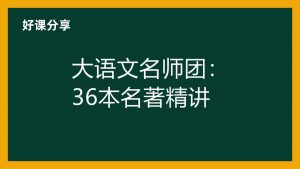 大语文名师团《36本名著精讲》-铁虎资源网