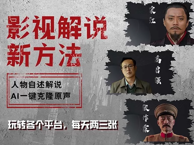 最新影视解说玩法，影视剧人物自述，AI一键克隆生成，无需写文案 各个平台流量通吃，每天轻松两三张-铁虎资源网