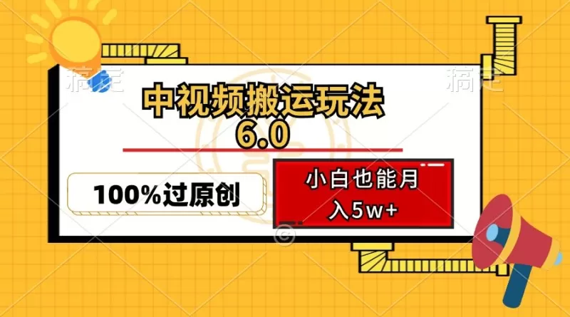 中视频搬运玩法6.0，利用软件双重去重，100%过原创，多平台一键分发，小白也能月入5w+-铁虎资源网