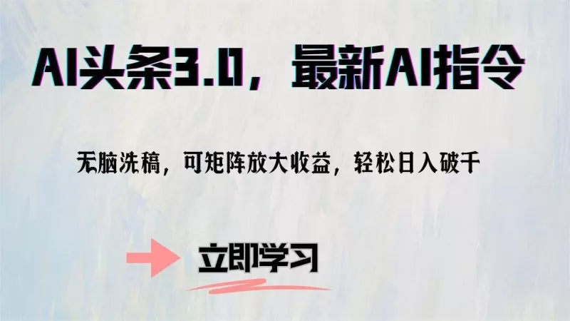 AI头条3.0最新AI指令，无需动脑，可通过矩阵放大收益，轻松实现每日破千的收入-铁虎资源网