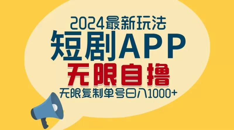 2024年最新的短剧APP自撸拉新玩法，经过批量操作轻松实现每日1000+的收入，无需担心限制问题。-铁虎资源网