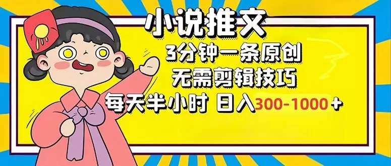 小说推文6.0，简单易上手，每3分钟创作一个原创作品，每天半小时，轻松获得300-1000元的收入，而且可通过矩阵放大收益，实现收入翻倍。-铁虎资源网