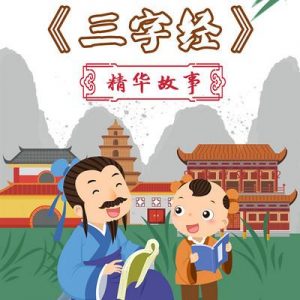 小灯塔少儿动画-三字经精华故事（全）-铁虎资源网