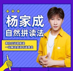 Jeremy杨家成《自然拼读法课程》-铁虎资源网