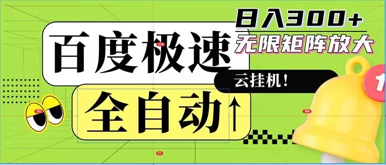 全自动！老平台上的全新玩法：百度极速版。可以实现无限矩阵，每天轻松获得300元以上的收入-铁虎资源网