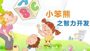 幼儿早教动画片《小笨熊之智力开发》-铁虎资源网