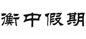 衡水金卷《衡中高一高二假期作业·2025版》-铁虎资源网