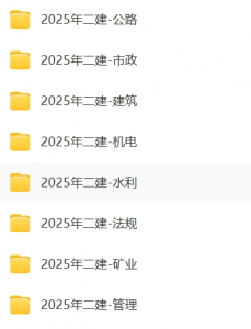 【学习】2025二建资料合集-铁虎资源网