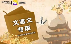 豆伴匠《文言文专项课程》-铁虎资源网