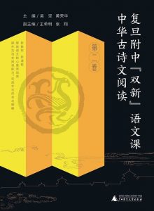 《中华古诗文阅读》复旦附中“双新”语文课-铁虎资源网