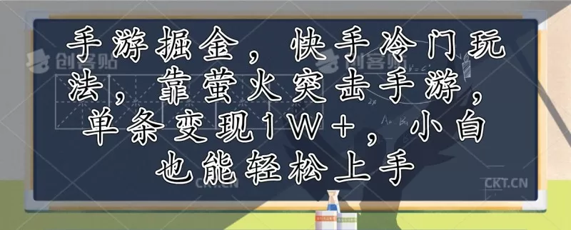 利用手游掘金，探索快手的冷门玩法，通过萤火突击手游，单次变现超过1万元。即使是小白也能轻松上手-铁虎资源网