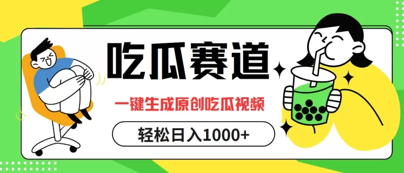 通过吃瓜赛道，利用一键生成原创视频，结合多种变现方式，轻松实现每天1000元以上的收入-铁虎资源网
