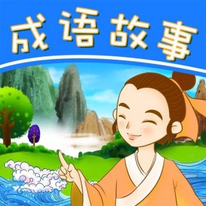 王芳老师《成语故事私塾课》-铁虎资源网