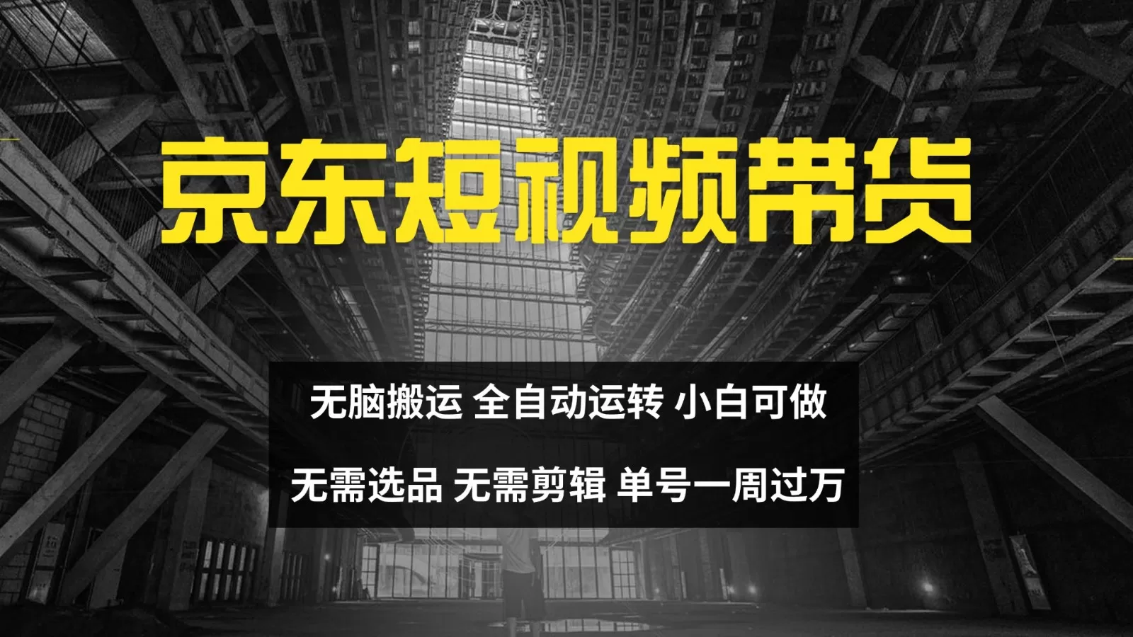 京东短视频达人带货，无脑搬运，无需选品，矩阵操作，单号一周过万-铁虎资源网