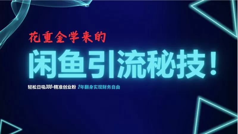 闲鱼引流秘技！轻松日吸300+精准创业粉，每天躺赚5000+-铁虎资源网