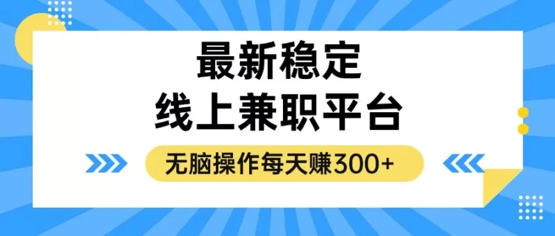 揭秘稳定的线上兼职平台，无脑操作每天赚300+-铁虎资源网