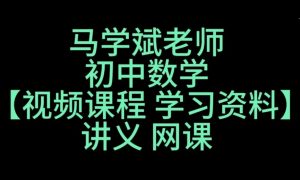 马学斌《听马老师讲·中考数学压轴题》-铁虎资源网