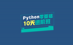 万门大学《Python零基础10天进阶班》-铁虎资源网