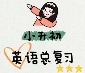 Tina梁老师《小升初英语每日五题讲解课 (200天) 》-铁虎资源网