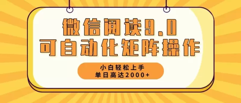 新手小白：微信阅读9.0，5分钟一天，轻松赚取2000元以上-铁虎资源网