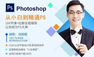 冯阳阳《PS从入门到精通》-铁虎资源网