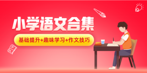 小学生优秀有声作文合集-铁虎资源网